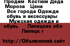 Продам. Костюм Деда Мороза › Цена ­ 15 000 - Все города Одежда, обувь и аксессуары » Мужская одежда и обувь   . Липецкая обл.,Липецк г.